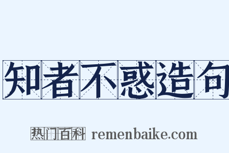 知者不惑造句是什么意思的图片